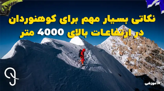 نکاتی بسیار مهم برای کوهنوردان در ارتفاعات بالای 4000 متر